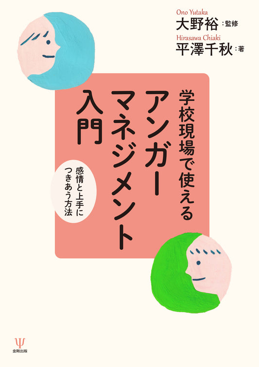 学校現場で使える　アンガーマネジメント入門