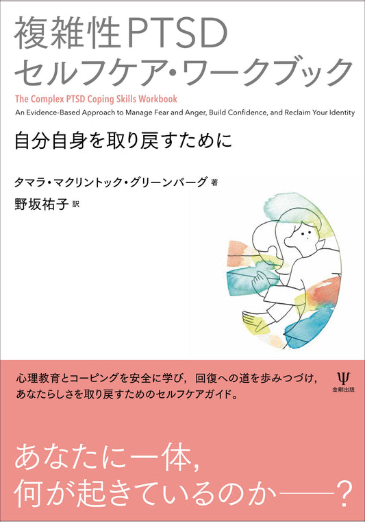 複雑性PTSDセルフケア・ワークブック