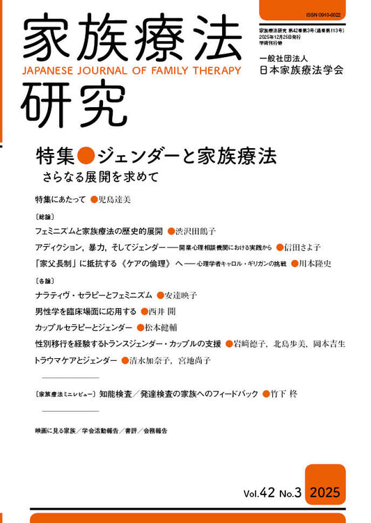 家族療法研究　Vol.42 No.3　特集　ジェンダーと家族療法