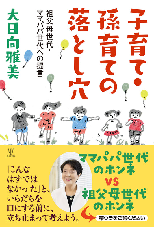 子育て・孫育ての落とし穴