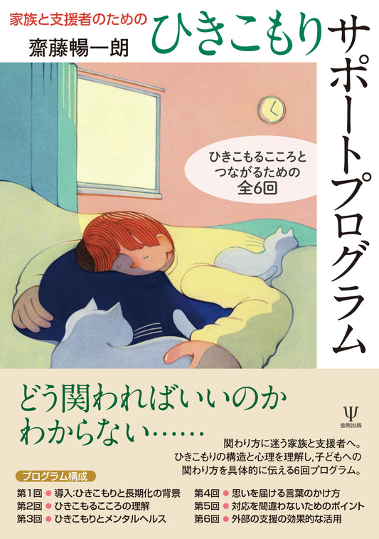 家族と支援者のためのひきこもりサポートプログラム