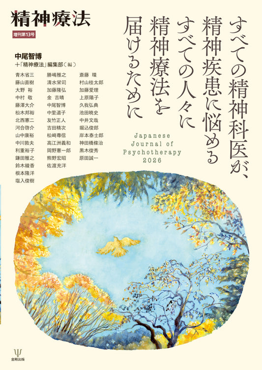すべての精神科医が，精神疾患に悩めるすべての人々に精神療法を届けるために（精神療法　増刊第13号）