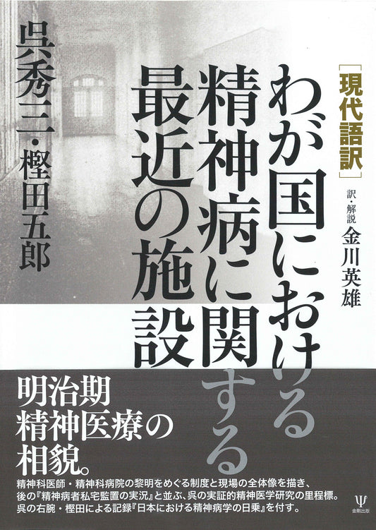 ［現代語訳］わが国における精神病に関する最近の施設