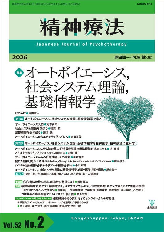 精神療法　第52巻第2号　オートポイエーシス，社会システム理論，基礎情報学
