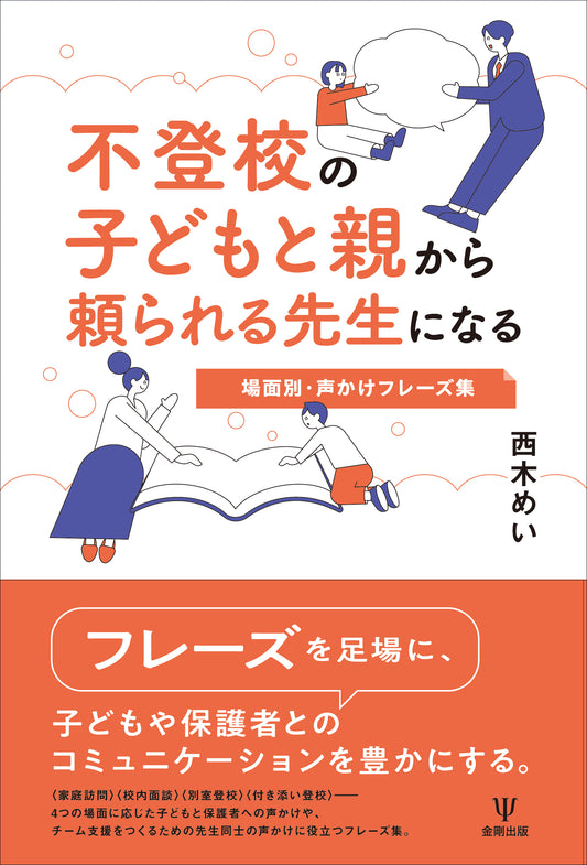 不登校の子どもと親から頼られる先生になる