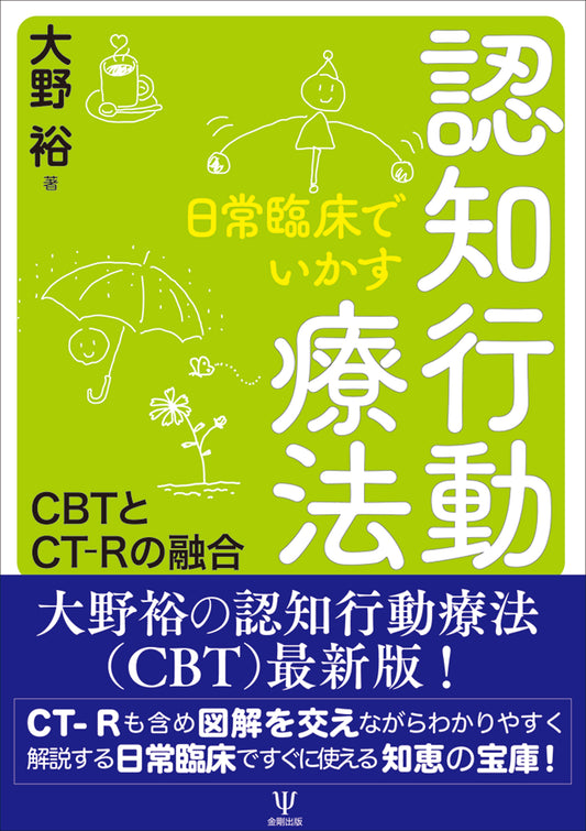 日常臨床でいかす認知行動療法
