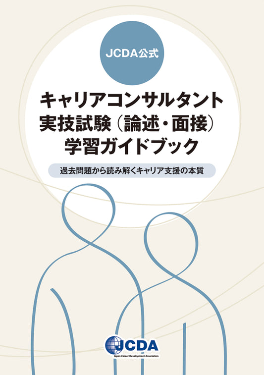 JCDA公式　キャリアコンサルタント実技試験（論述・面接）学習ガイドブック