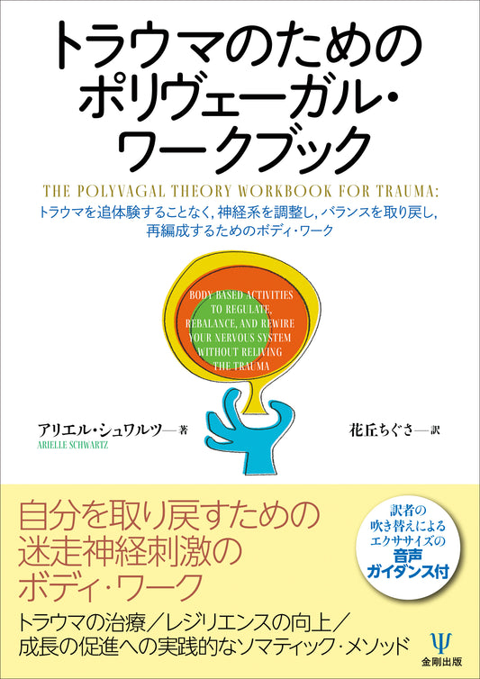 トラウマのためのポリヴェーガル・ワークブック