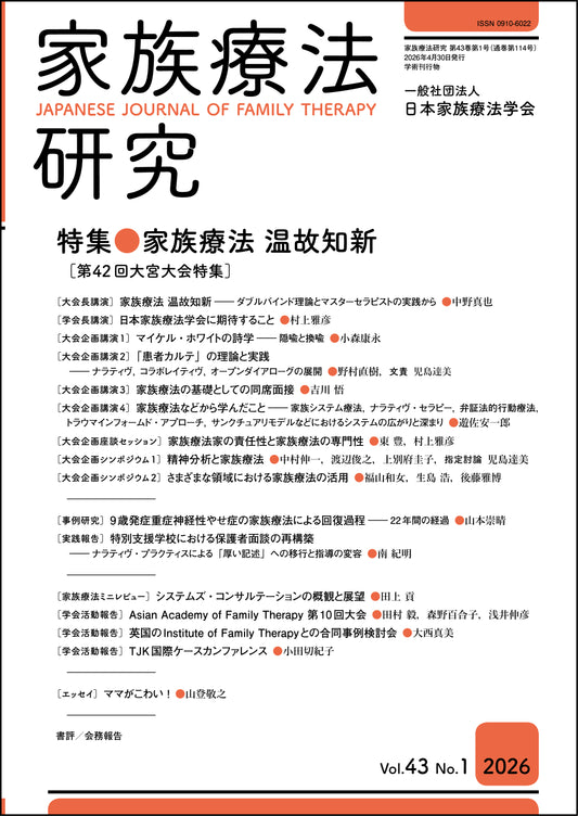 家族療法研究　Vol.43 No.1　特集　家族療法 温故知新