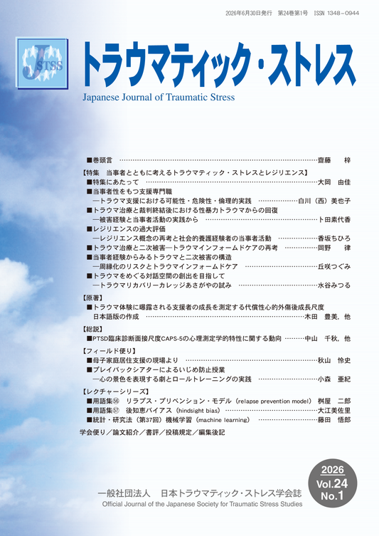 トラウマティック・ストレス　Vol.24 No.1　特集　当事者とともに考えるトラウマティック・ストレスとレジリエンス