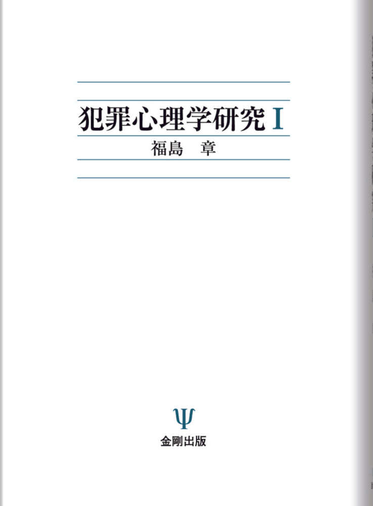 犯罪心理学研究　Ⅰ
