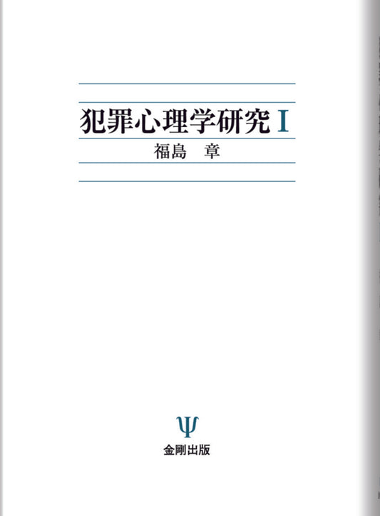 犯罪心理学研究　Ⅰ