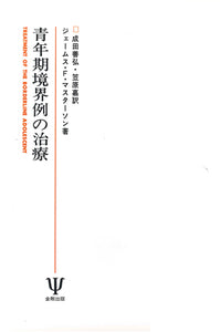 青年期境界例の治療