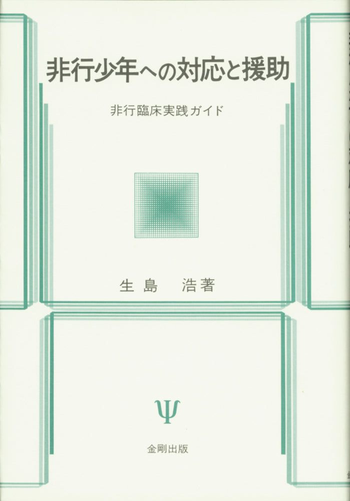 非行少年への対応と援助