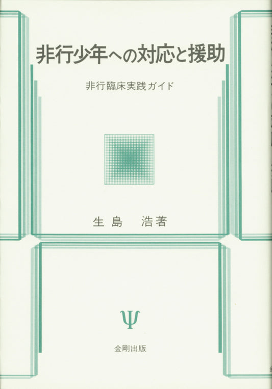 非行少年への対応と援助