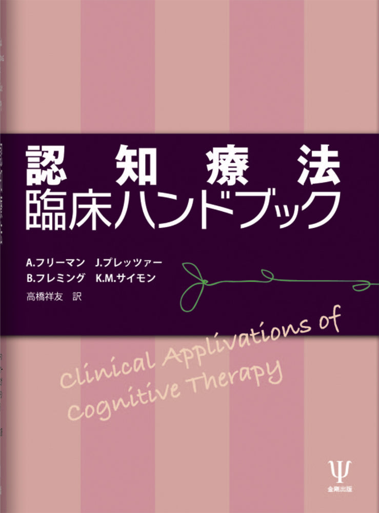 認知療法臨床ハンドブック