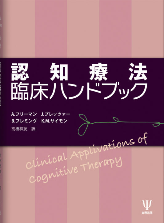 認知療法臨床ハンドブック