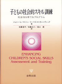 子どもの社会的スキル訓練
