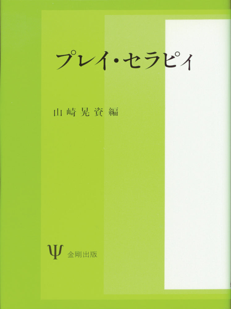 プレイ・セラピィ
