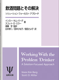 飲酒問題とその解決