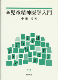 新児童精神医学入門