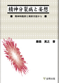 精神分裂病と妄想