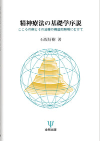 精神療法の基礎学序説