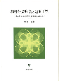 精神分裂病者と辿る世界