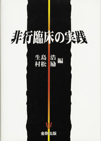 非行臨床の実践