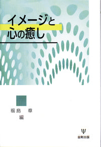 イメージと心の癒し