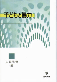子どもと暴力