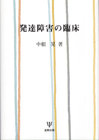 発達障害の臨床