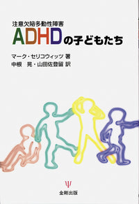 ADHDの子どもたち