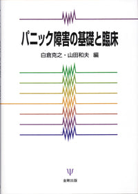 パニック障害の基礎と臨床