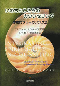 いのちとこころのカウンセリング