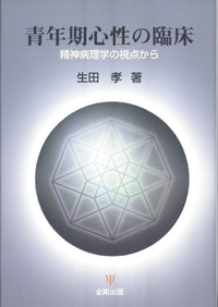 青年期心性の臨床