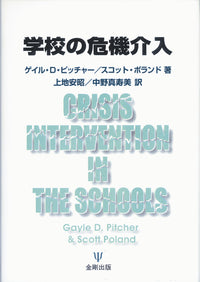 学校の危機介入