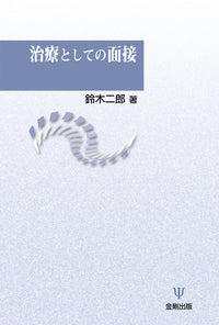 治療としての面接