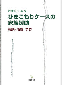 ひきこもりケースの家族援助