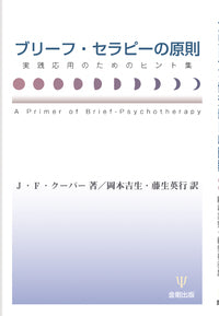 ブリーフ・セラピーの原則