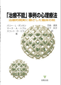 ｢治療不能｣事例の心理療法