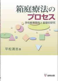 箱庭療法のプロセス