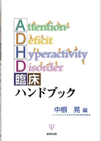 ADHD臨床ハンドブック