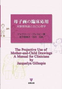 母子画の臨床応用