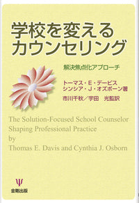 学校を変えるカウンセリング