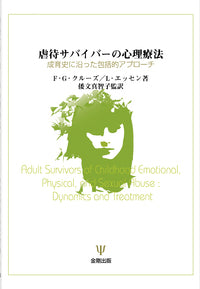 虐待サバイバーの心理療法