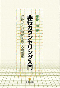 非行カウンセリング入門