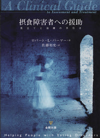 摂食障害者への援助