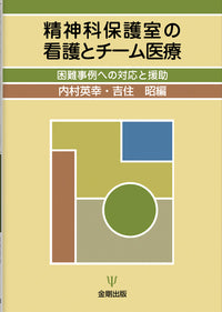 精神科保護室の看護とチーム医療