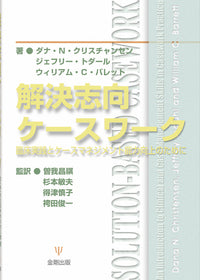 解決志向ケースワーク